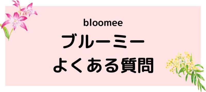 ブルーミー（bloomee）よくある質問