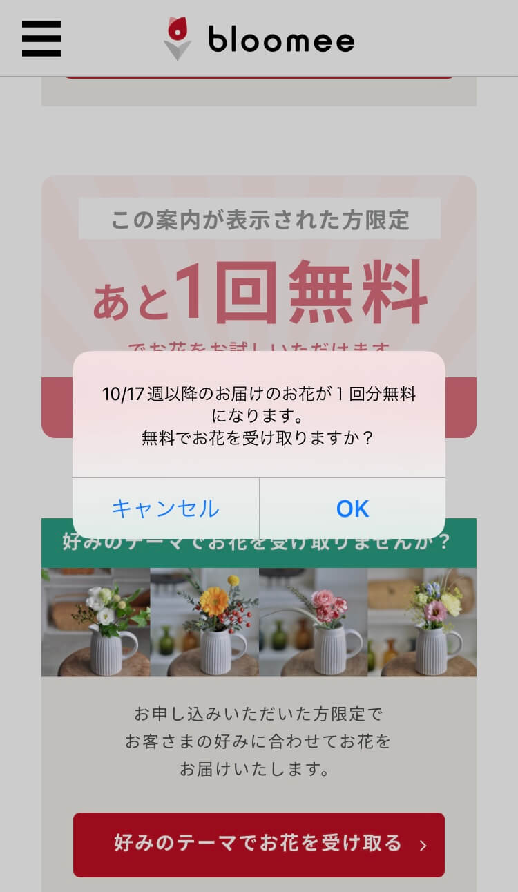 ブルーミー 解約時の無料プレゼント　ポップアップ
