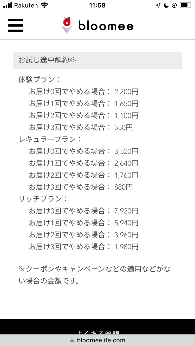 ブルーミー（bloomee）お試し途中解約料