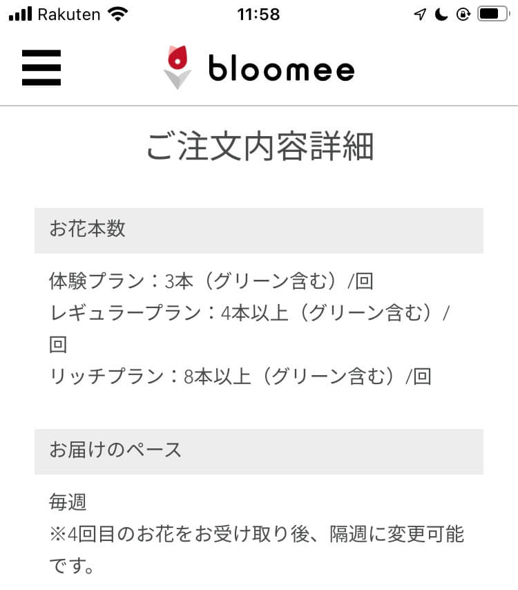 ブルーミー（bloomee）ご注文内容詳細