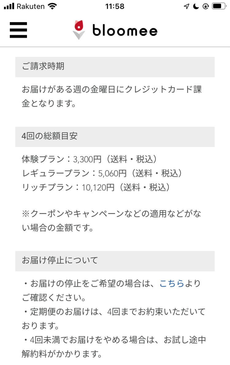 ブルーミー（bloomee）請求内容について