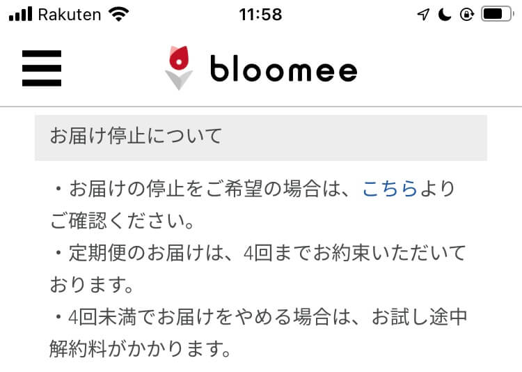 ブルーミー（bloomee）お届け停止について