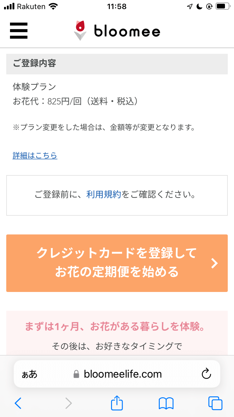 ブルーミー（bloomee）クレジットカードを登録してお花の定期便を始めるボタンを押す