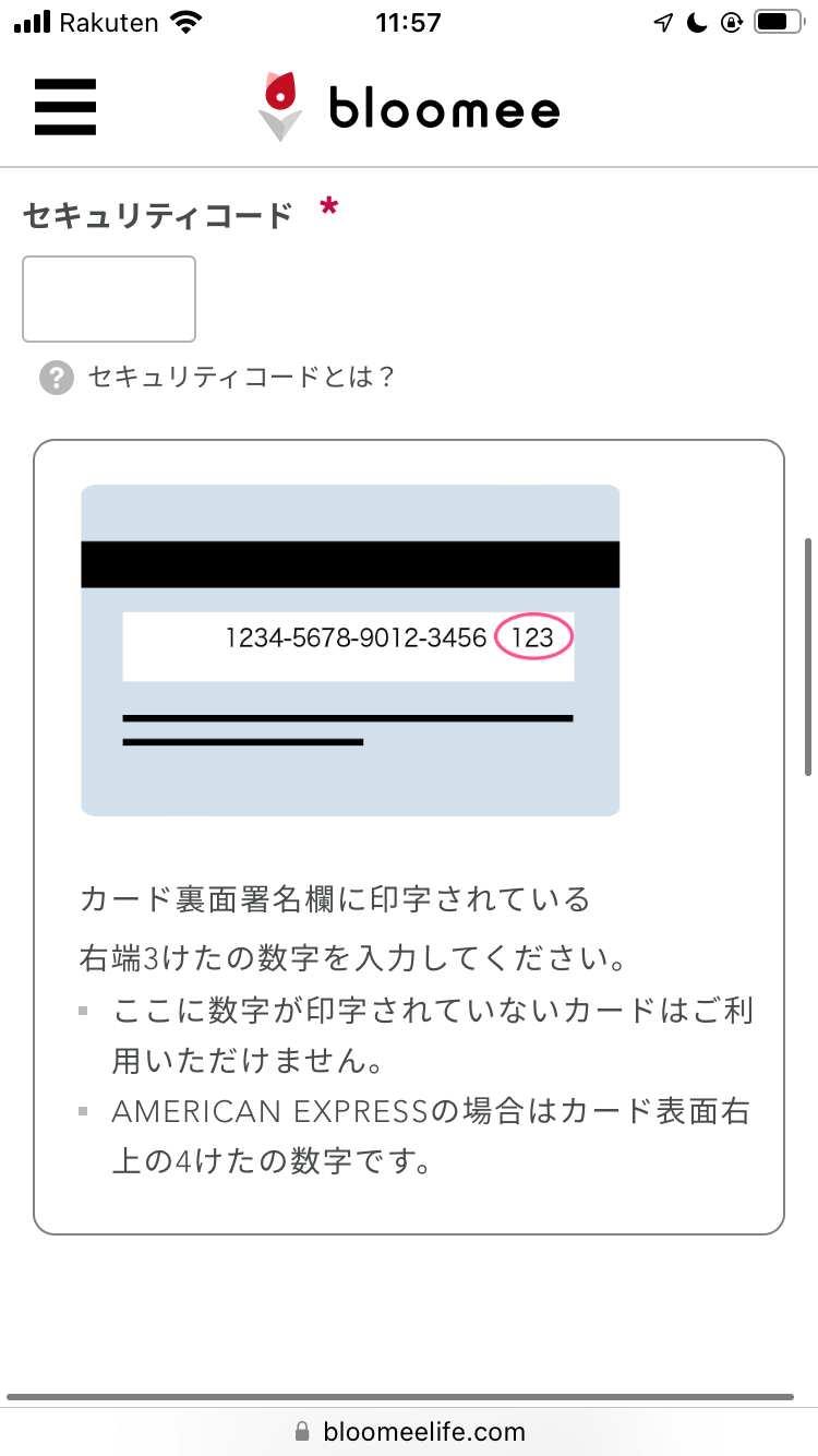 ブルーミー（bloomee）クレジットカードのセキュリティーコード