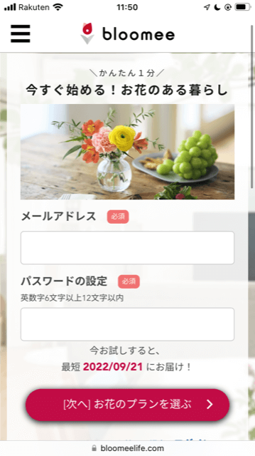 ブルーミー（bloomee）メールアドレスとパスワードの設定