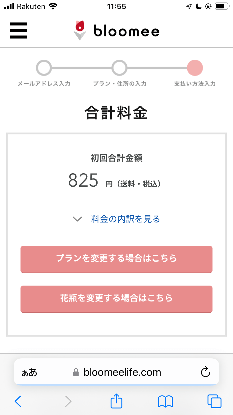 ブルーミー（bloomee）合計料金