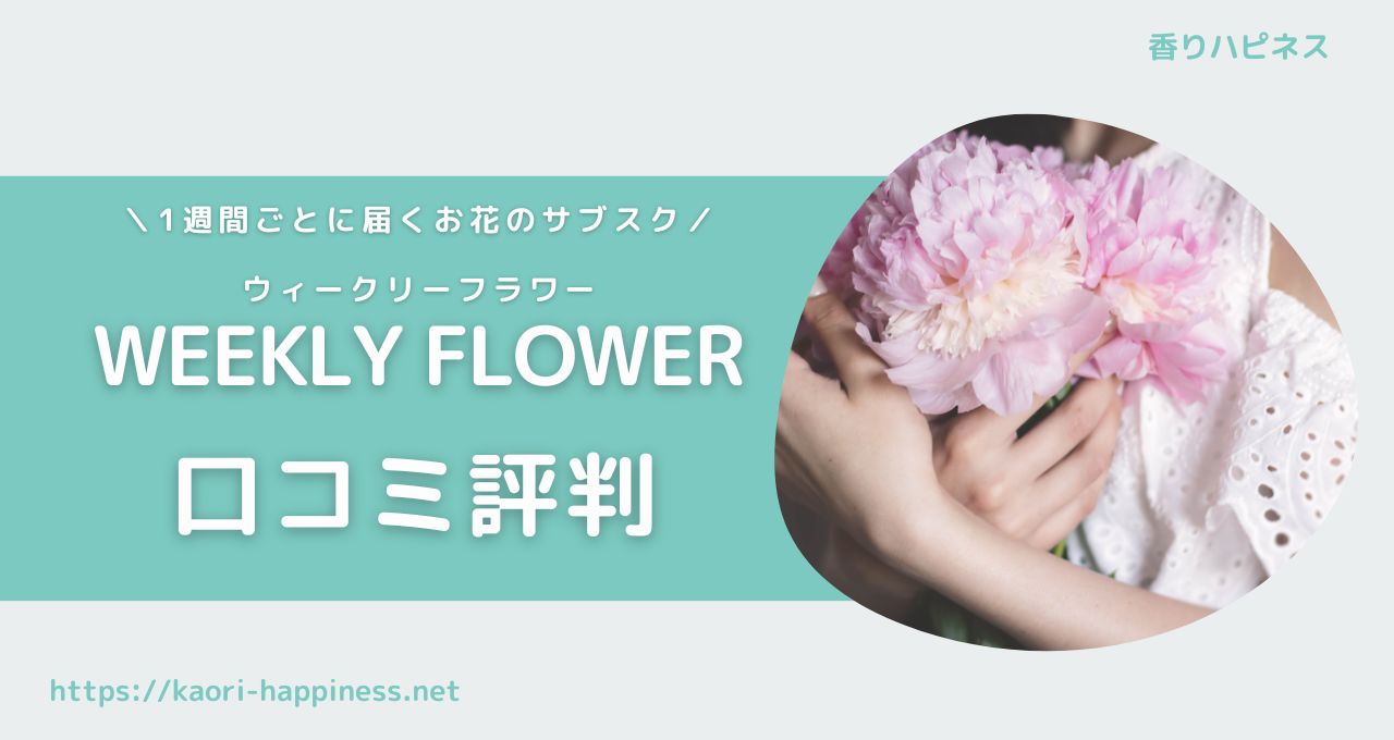 ウィークリーフラワー（WEEKLY FLOWER）の口コミ評判は？