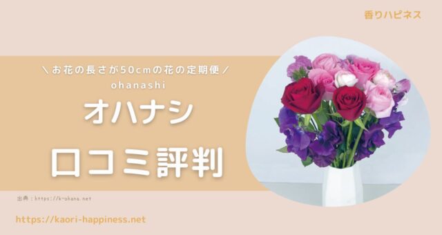 オハナシ（ohanashi）口コミ評判