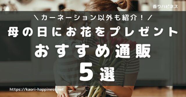 母の日におしゃれな花をプレゼントできるおすすめ通販5選！【カーネーション以外も紹介】