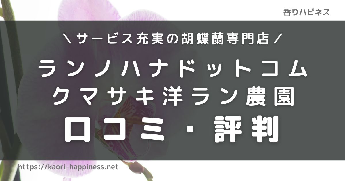 ランノハナドットコム（クマサキ洋ラン農園）の口コミ評判をくわしく紹介！