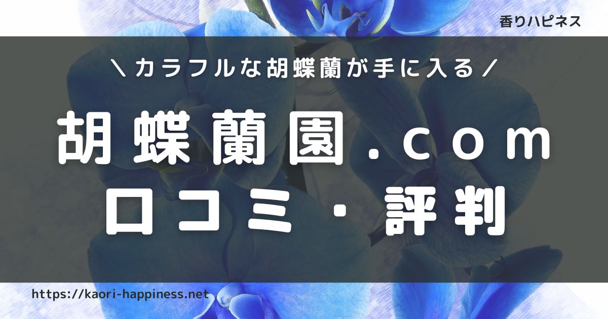 胡蝶蘭園.comの口コミ評判をくわしく紹介！カラフルな胡蝶蘭が人気